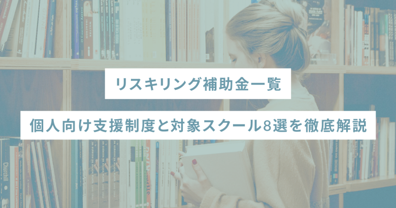 リスキリング補助金一覧｜個人向け支援制度と対象スクール8選を徹底解説