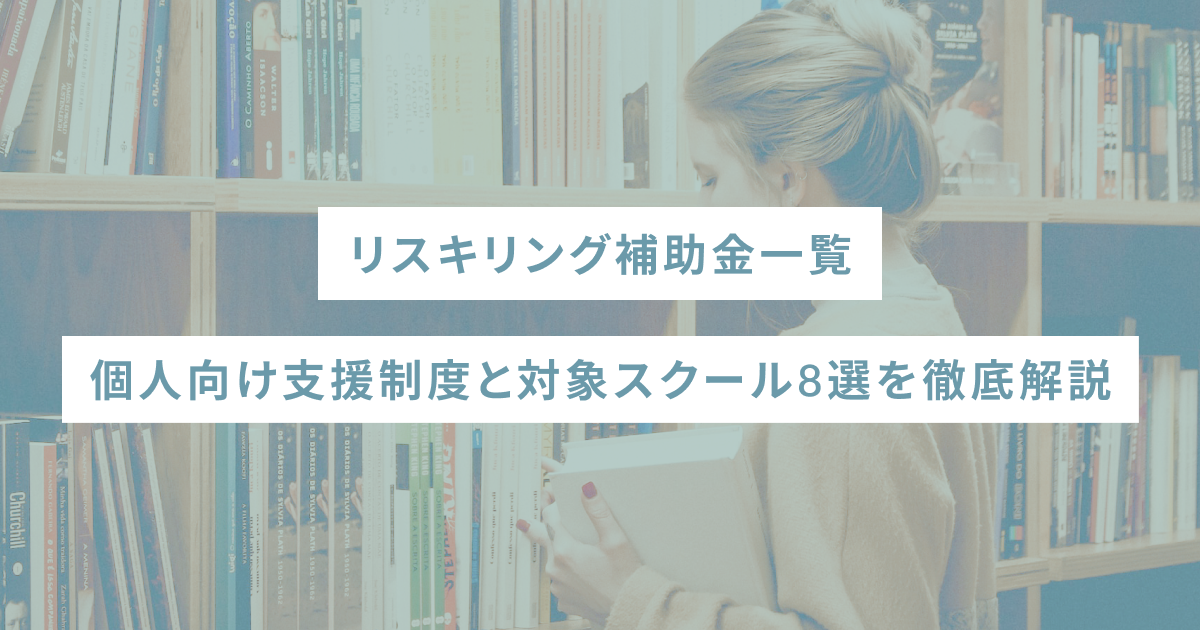 リスキリング補助金一覧｜個人向け支援制度と対象スクール8選を徹底解説