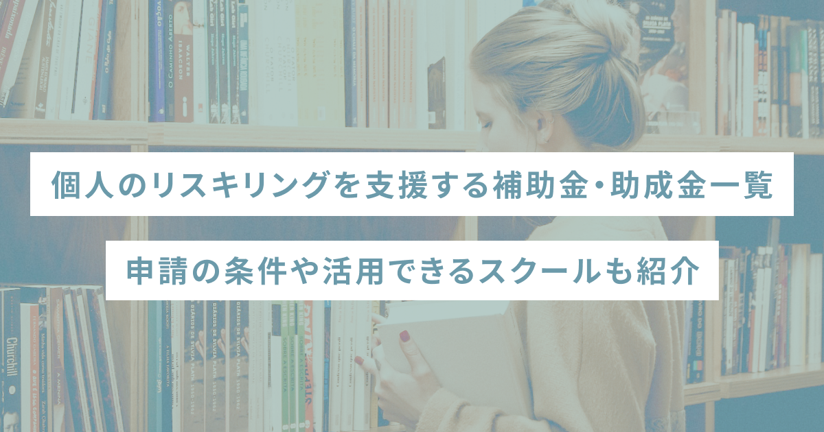 個人のリスキリングを支援する補助金・助成金一覧｜申請の条件や活用できるスクールも紹介