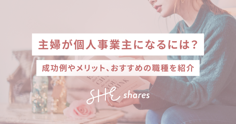 主婦が個人事業主になるには？成功例やメリット、おすすめの職種を紹介