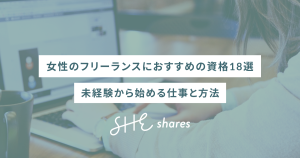 女性のフリーランスにおすすめの資格18選｜未経験から始める仕事と方法