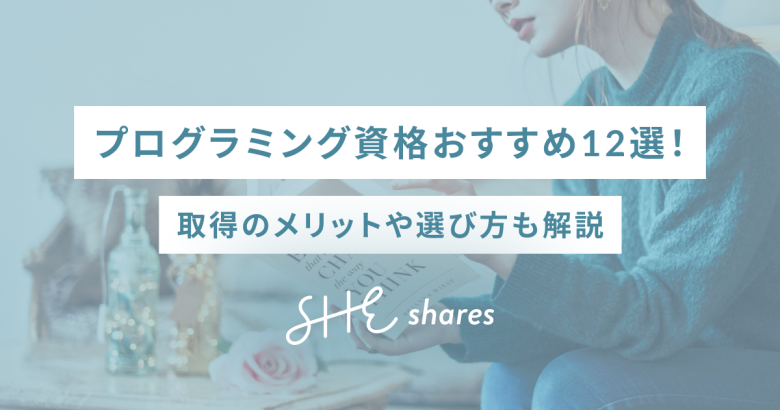 プログラミング資格おすすめ12選！取得のメリットや選び方も解説