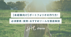 【未経験向け】ポートフォリオの作り方！必須要素・実例・おすすめツールを徹底解説