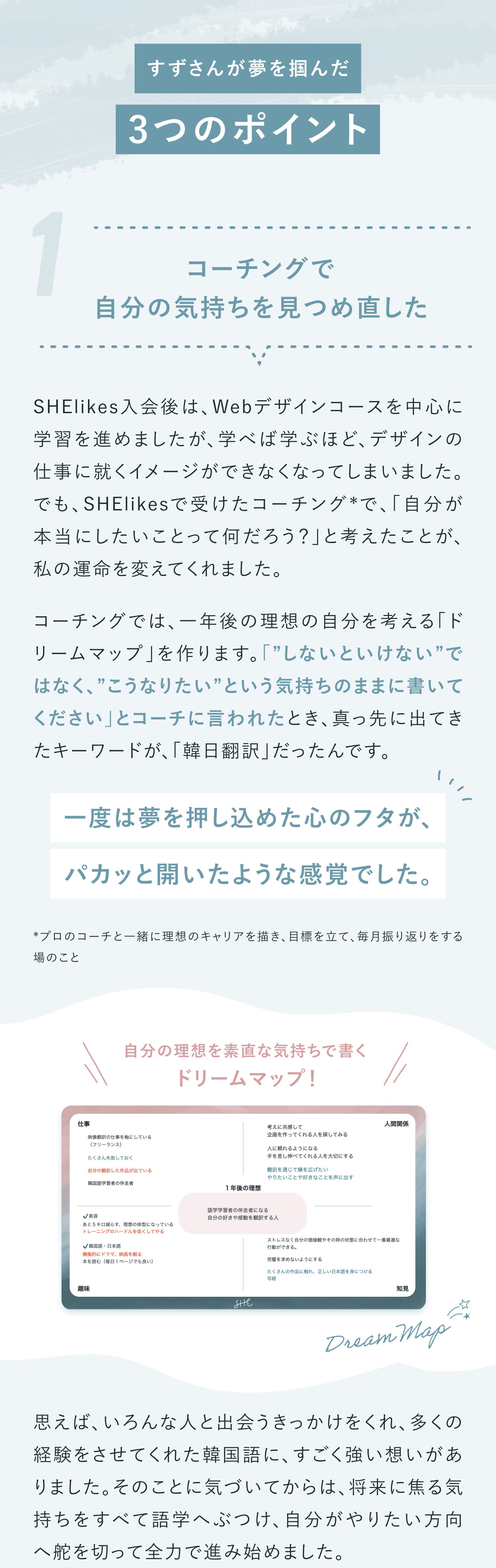 すずさんが夢を掴んだ3つのポイント