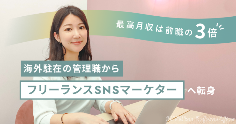 最高月収は約3倍！海外駐在の管理職からフリーランスSNSマーケターへ転身