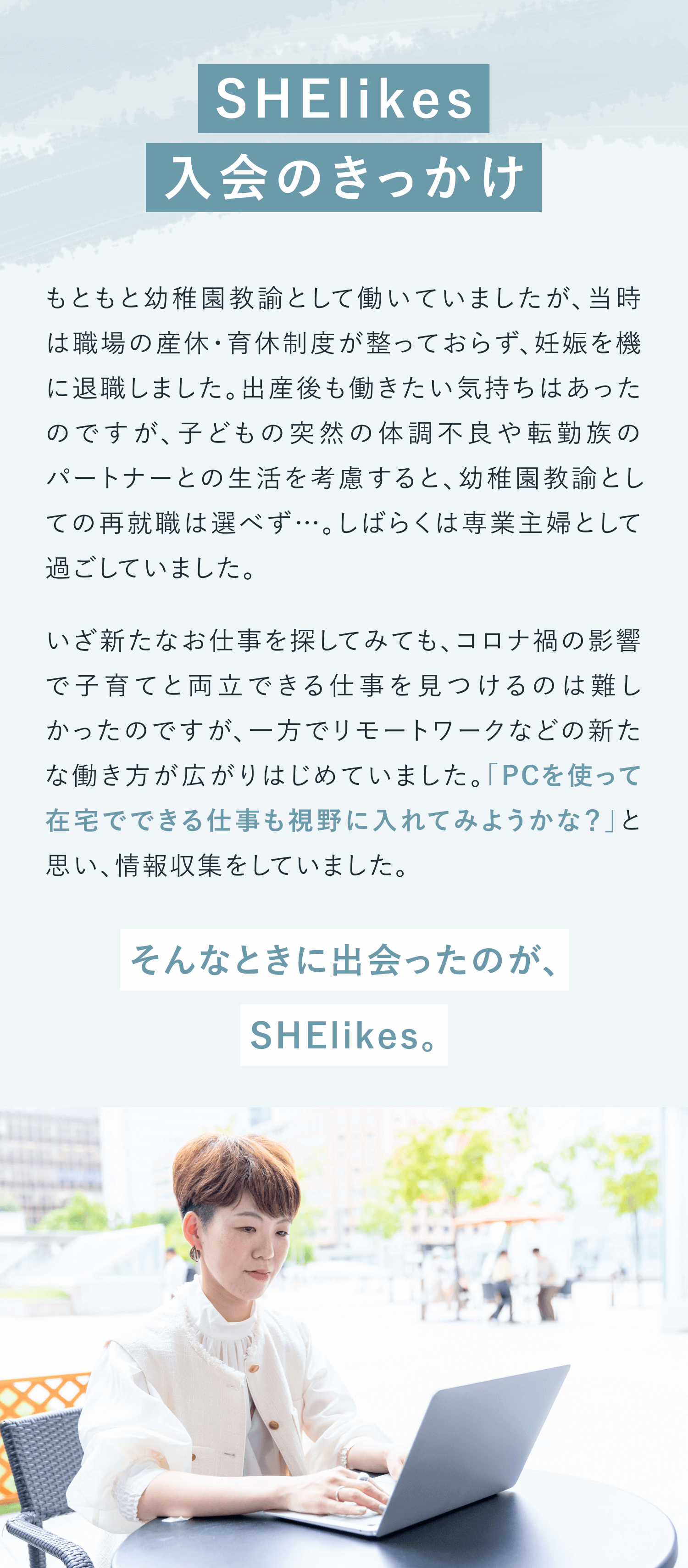 SHElikes入会のきっかけ2-1