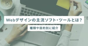 Webデザインの主流ソフト・ツールとは？種類や目的別に紹介