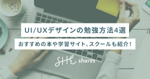 UI/UXデザインの勉強方法4選。おすすめの本や学習サイト、スクールも紹介!