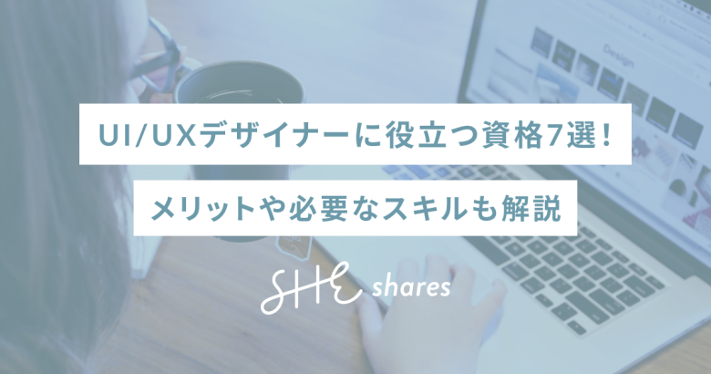 UI/UXデザイナーに役立つ資格7選！メリットや必要なスキルも解説