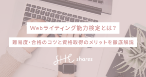 Webライティング能力検定とは？難易度・合格のコツと資格取得のメリットを徹底解説