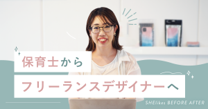 在宅ワークを実現！保育士からフリーランスデザイナーになるまで