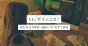 UIデザインとは？設計方法や事例、勉強のやり方まで解説