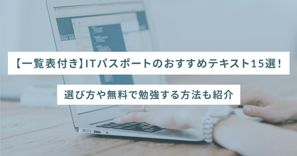 【一覧表付き】ITパスポートのおすすめテキスト15選！選び方や無料で勉強する方法も紹介