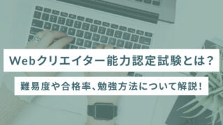 Webクリエイター能力認定試験とは？難易度や合格率、勉強方法について解説！