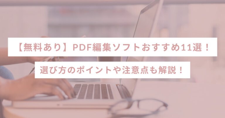 【無料あり】pdf編集ソフトおすすめ11選！選び方のポイントや注意点も解説 Sheshares