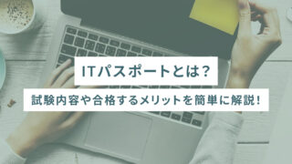 ITパスポートとは？試験内容や合格するメリットを簡単に解説！