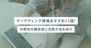 マーケティング資格おすすめ15選|分野別の難易度と活用方法を紹介