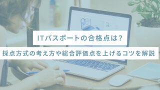 ITパスポートの合格点は？採点方式の考え方や総合評価点を上げるコツを解説