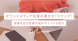 オウンドメディア記事の書き方6ステップ！成果を出す記事作成のポイントも紹介
