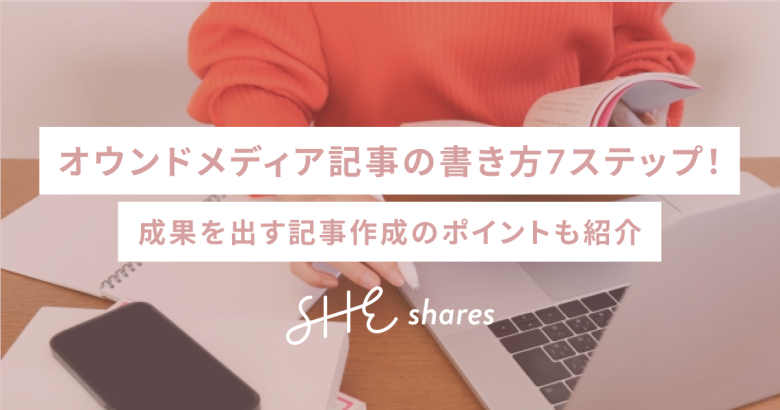 オウンドメディア記事の書き方6ステップ！成果を出す記事作成のポイントも紹介