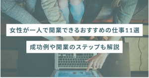 女性が一人で開業できるおすすめの仕事11選｜成功例や開業のステップも解説