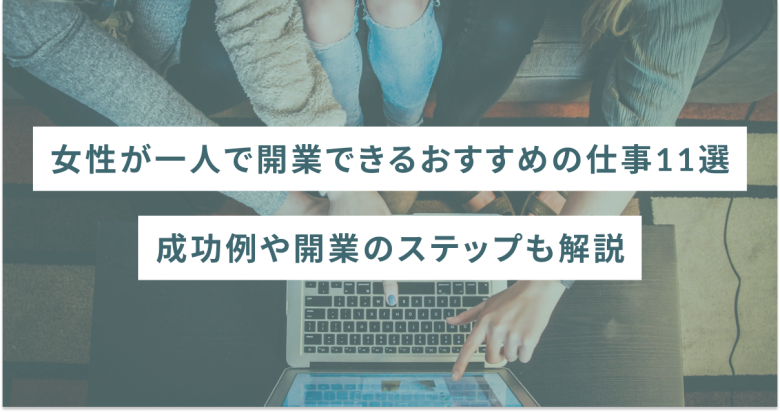 女性が一人で開業できるおすすめの仕事11選｜成功例や開業のステップも解説