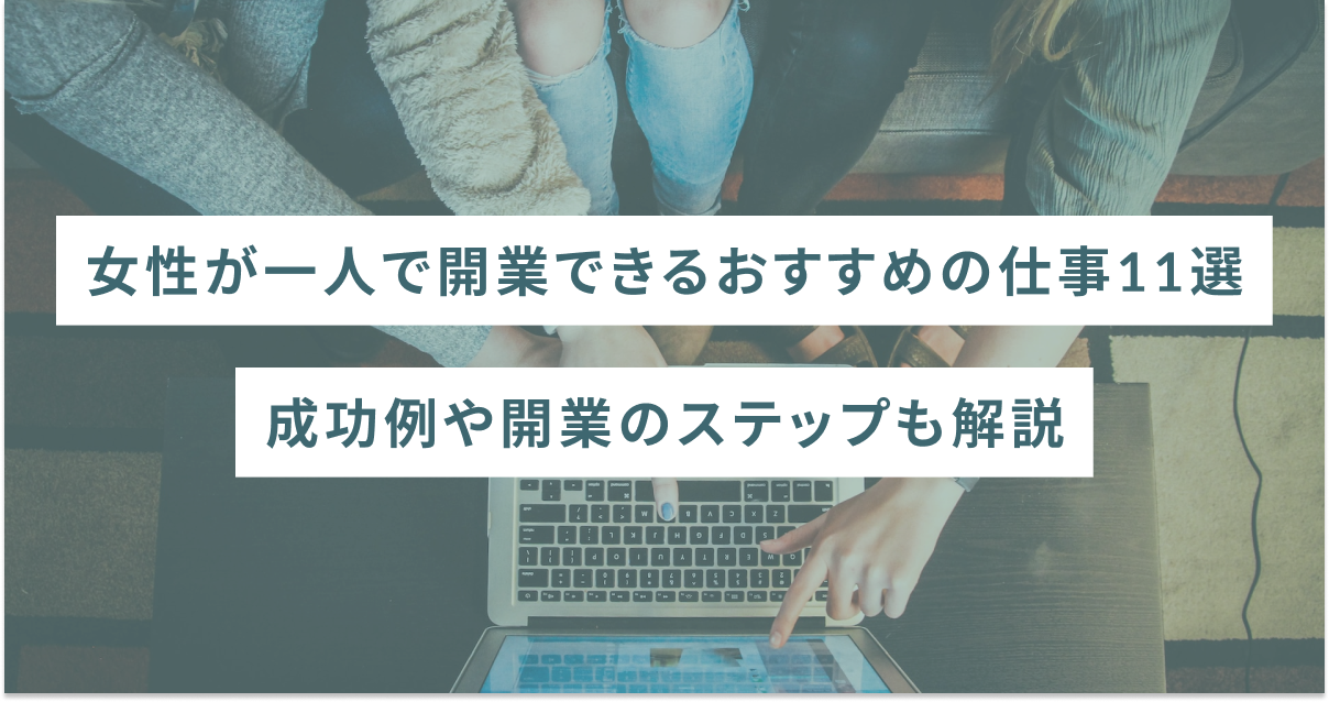 女性が一人で開業できるおすすめの仕事11選｜成功例や開業のステップも解説