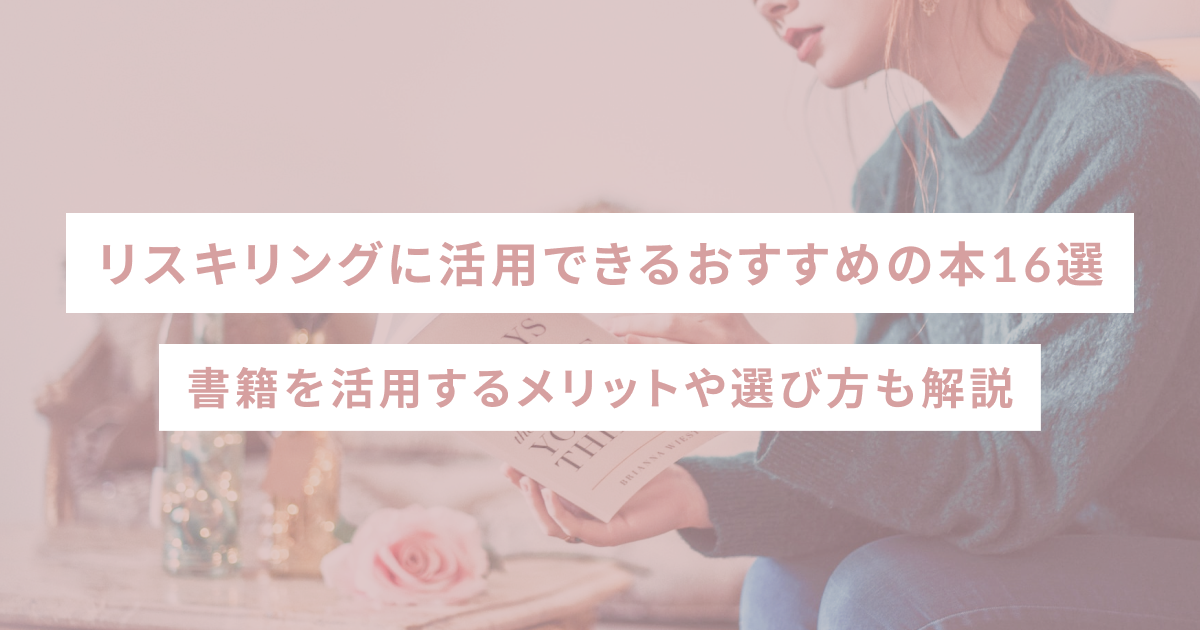 リスキリングにおすすめの本16選 – 書籍を活用するメリットや選び方も解説