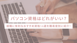パソコン資格はどれがいい？就職に有利なおすすめ資格16選を難易度別に紹介！