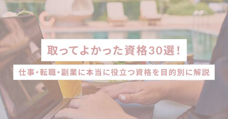 取ってよかった資格30選！仕事・転職・副業に本当に役立つ資格を目的別に解説