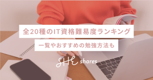全20種のIT資格難易度ランキング|一覧やおすすめの勉強方法も