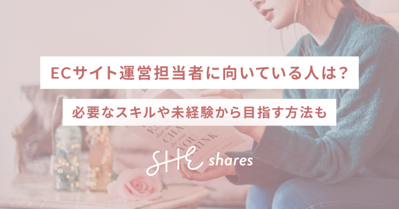 ECサイト運営に向いている人は？必要なスキルや未経験から目指す方法も