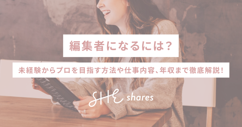 編集者になるには？未経験からプロを目指す方法や仕事内容、年収まで徹底解説！