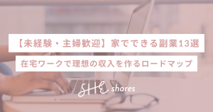 【未経験・主婦歓迎】家でできる副業13選！在宅ワークで理想の収入を作るロードマップ