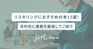 【2026年最新】リスキリングにおすすめの本13選!目的別に書籍を厳選してご紹介