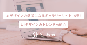 UIデザインの参考になるギャラリーサイト15選!UIデザインのトレンドも紹介