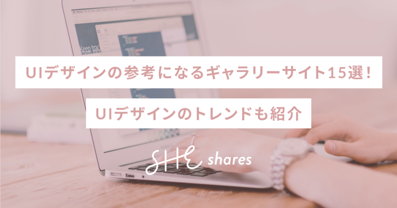 UIデザインの参考になるギャラリーサイト15選！UIデザインのトレンドも紹介