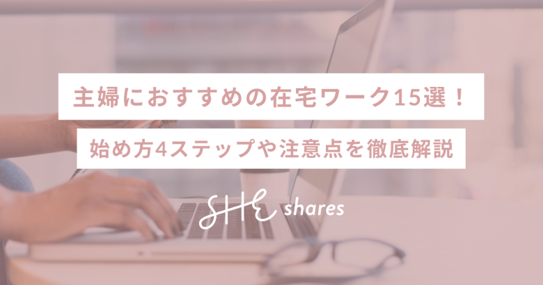 【2026年最新】主婦におすすめの在宅ワーク15選！始め方4ステップや注意点を徹底解説