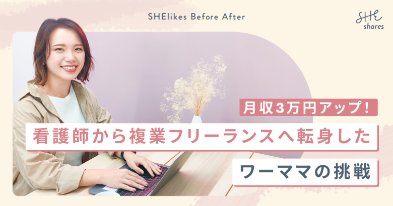 月収3万円アップ！看護師から複業フリーランスへ転身したワーママの挑戦
