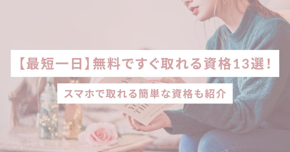 【最短一日】無料ですぐ取れる資格13選！スマホで取れる簡単な資格も紹介