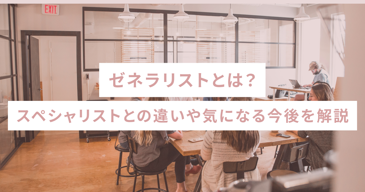 ゼネラリストとは？スペシャリストとの違いや気になる今後を解説