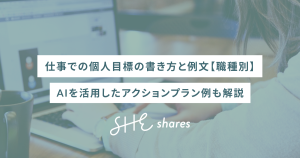 仕事での個人目標の書き方と例文【職種別】AIを活用したアクションプラン例も解説