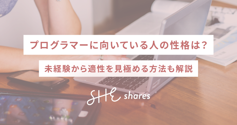 プログラマーに向いている人の性格は？未経験から適性を見極める方法も解説