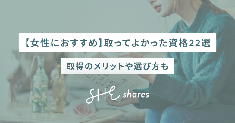 【女性におすすめ】取ってよかった資格22選｜取得のメリットや選び方も