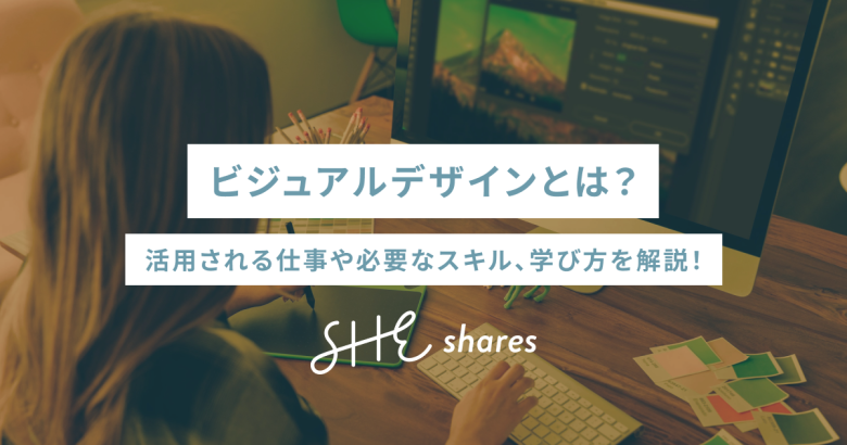 ビジュアルデザインとは？活用される仕事や必要なスキル、学び方を解説！
