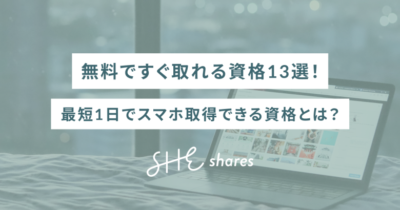 無料ですぐ取れる資格13選！最短1日でスマホ取得できる資格とは？