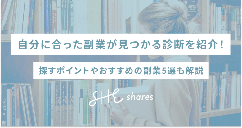 自分に合った副業が見つかる診断を紹介！探すポイントやおすすめの副業5選も解説