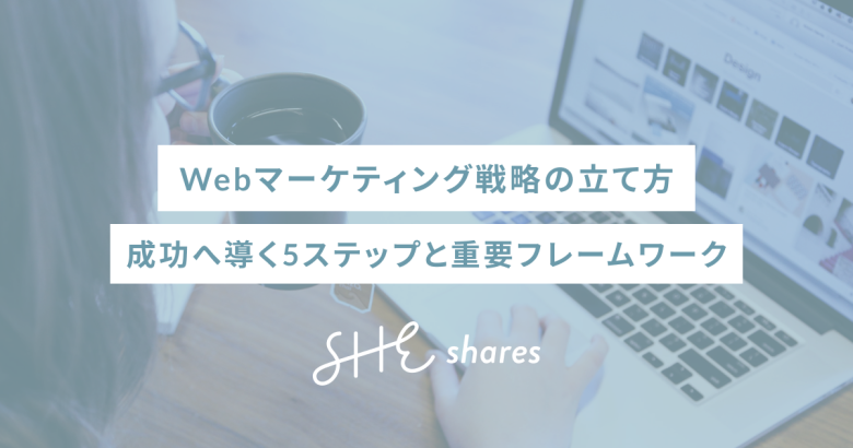 Webマーケティング戦略の立て方｜成功へ導く5ステップと重要フレームワーク