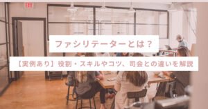 ファシリテーターとは？【実例あり】役割・スキルやコツ、司会との違いを解説