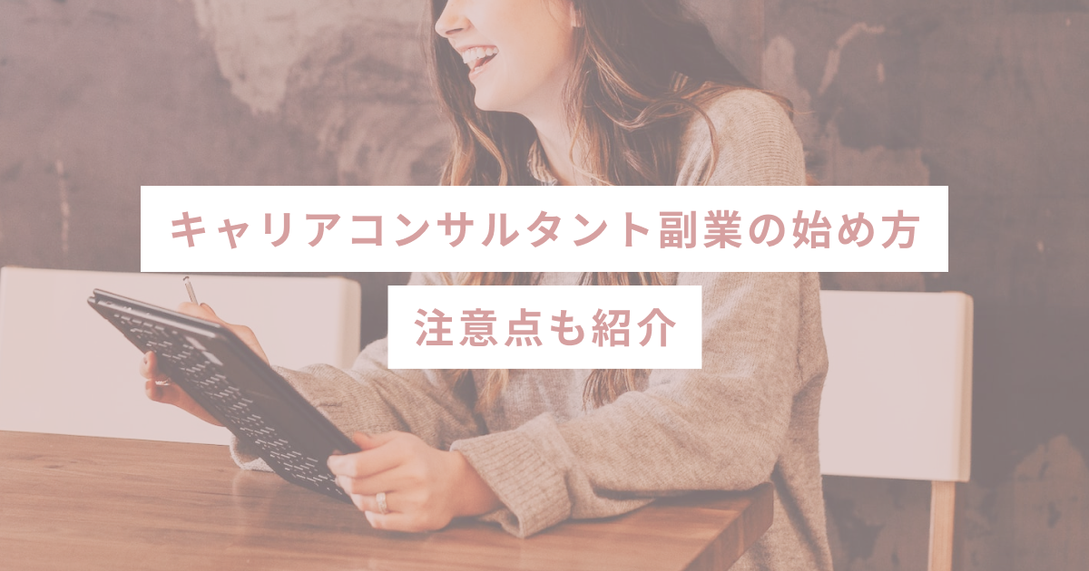 キャリアコンサルタント副業の始め方｜注意点も紹介